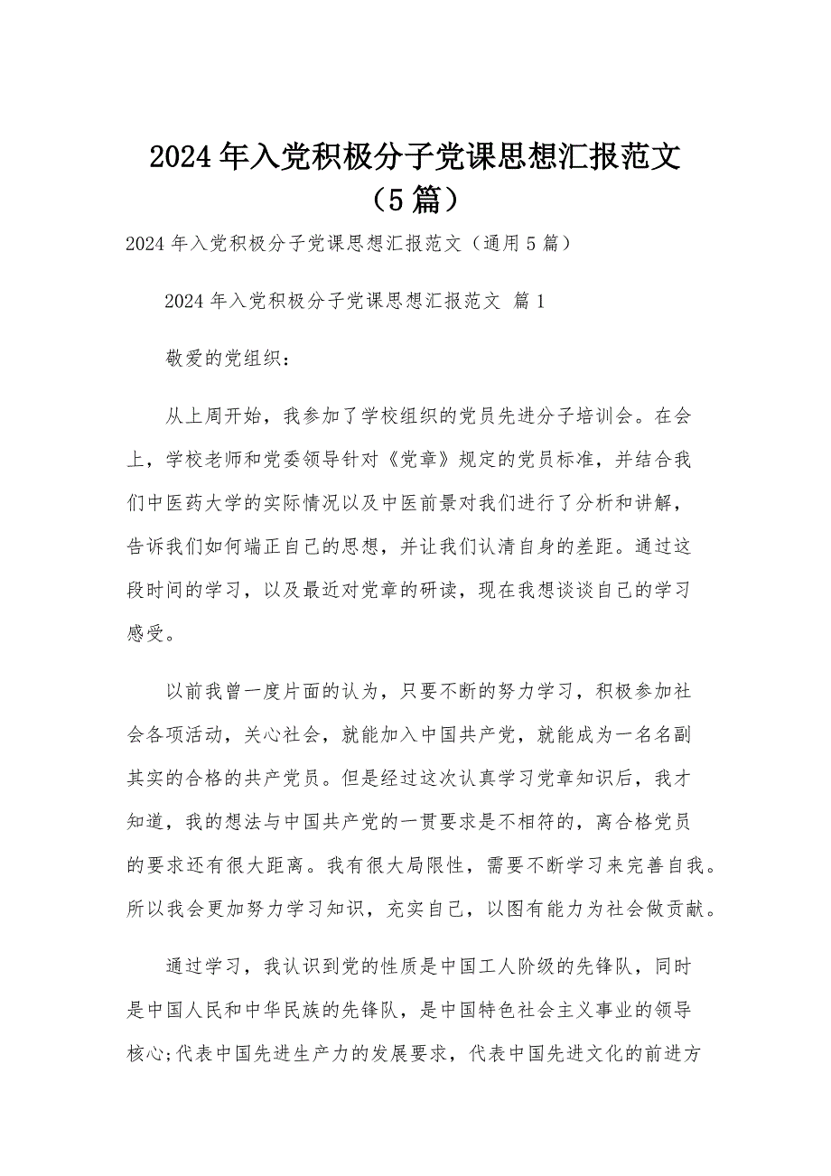 2024年入党积极分子党课思想汇报范文（5篇）_第1页