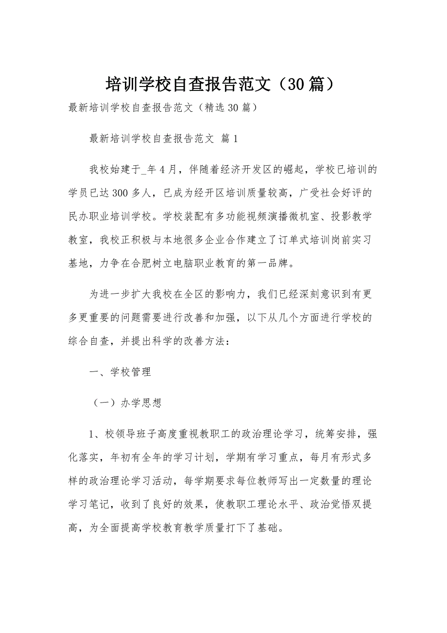 培训学校自查报告范文（30篇）_第1页