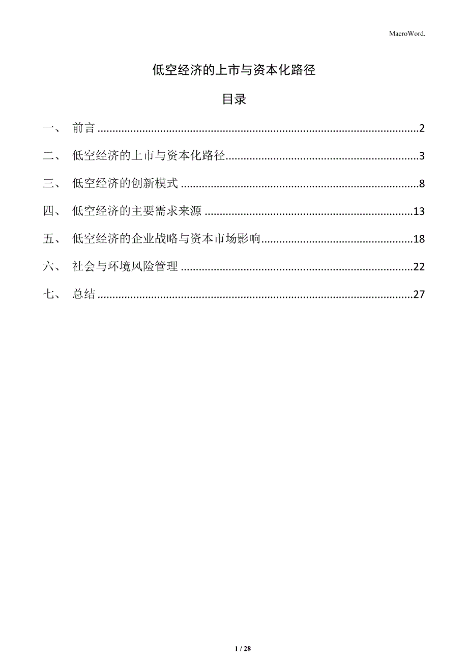 低空经济的上市与资本化路径_第1页