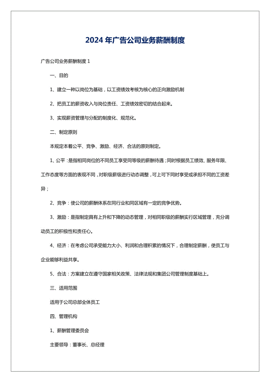 2024年广告公司业务薪酬制度_第1页