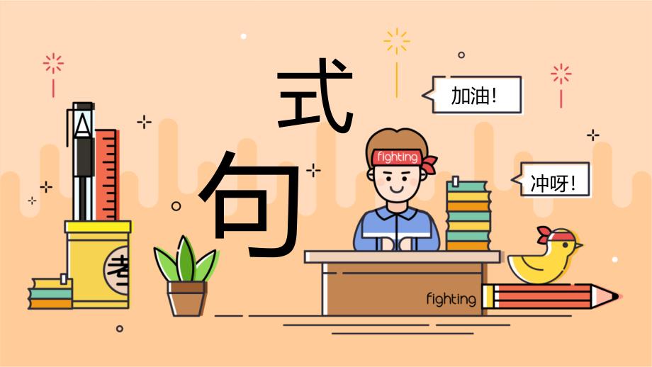 2025届高考专题复习：句式变换_第1页