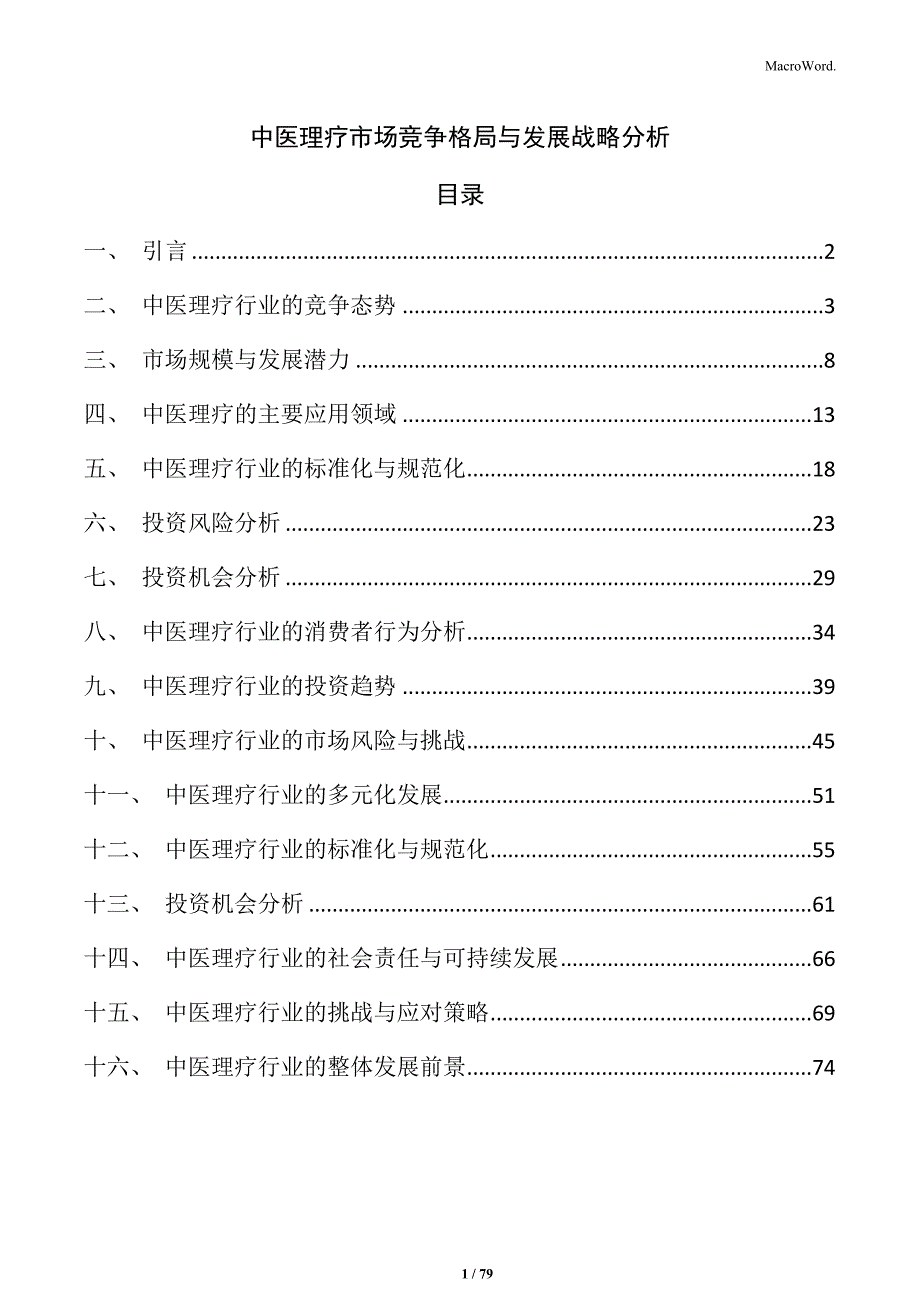 中医理疗市场竞争格局与发展战略分析_第1页