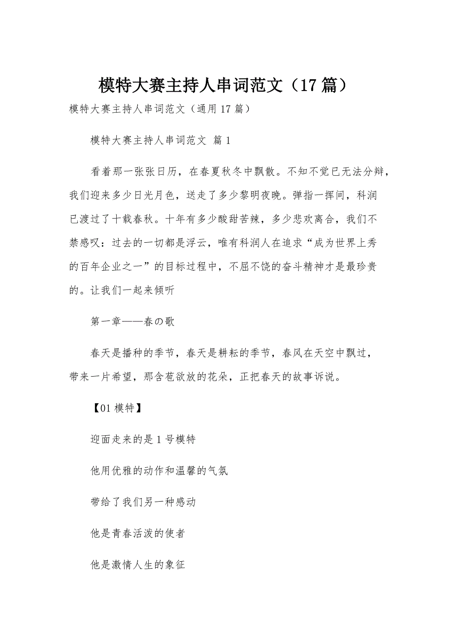 模特大赛主持人串词范文（17篇）_第1页