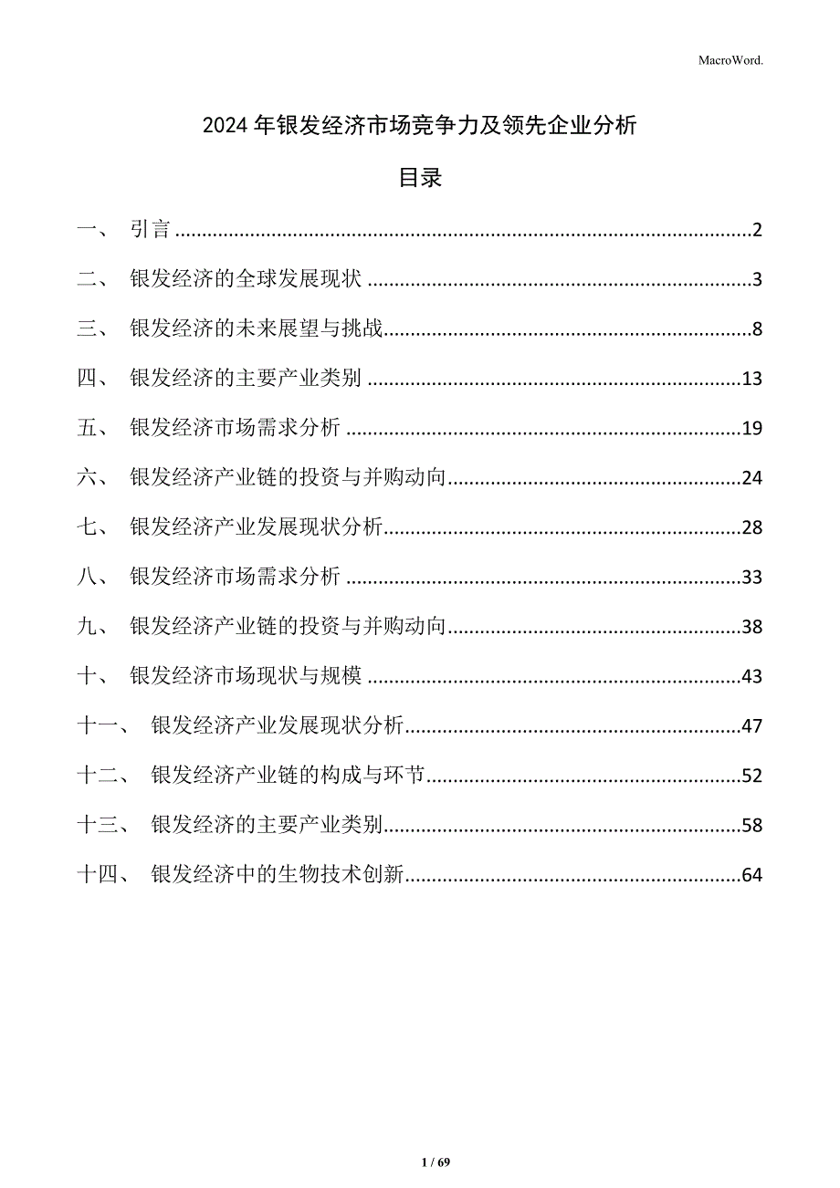 2024年银发经济市场竞争力及领先企业分析_第1页