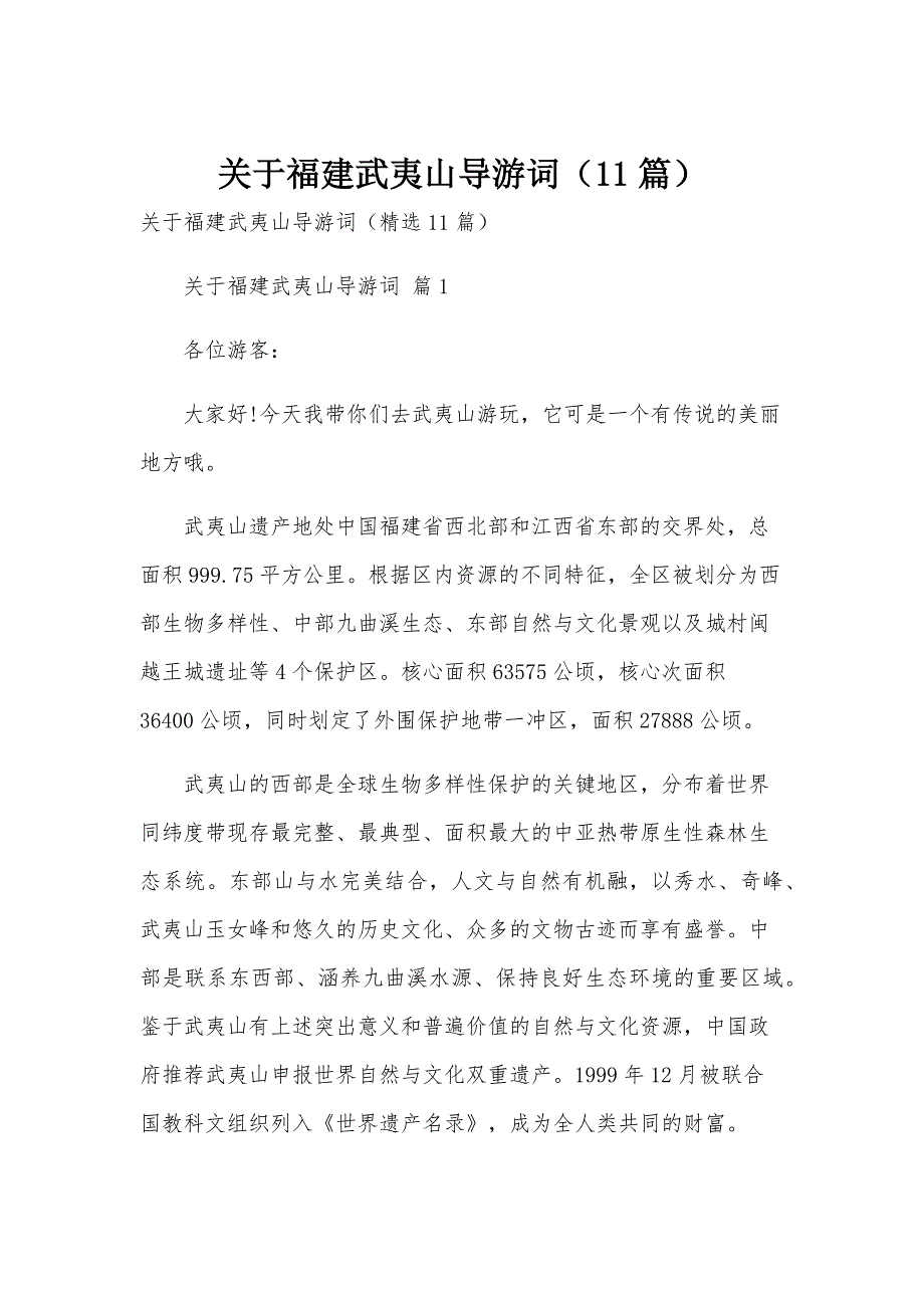 关于福建武夷山导游词（11篇）_第1页