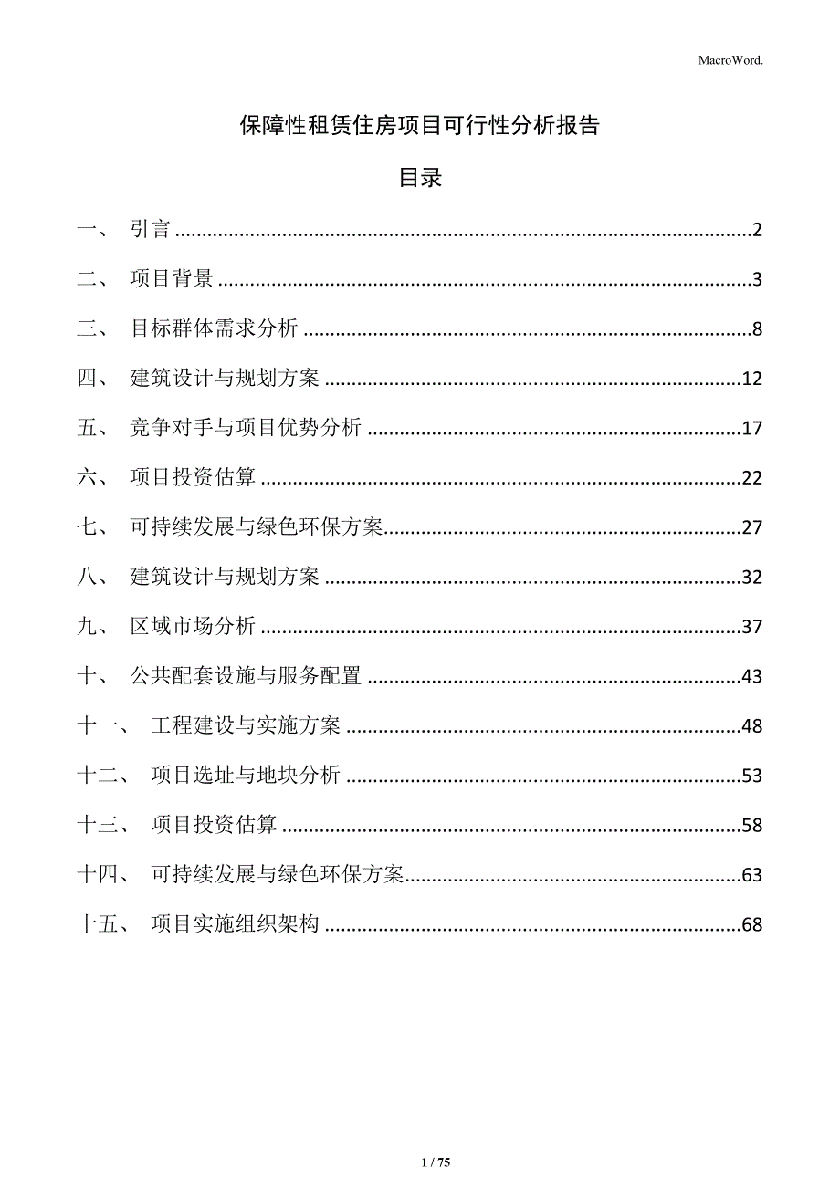 保障性租赁住房项目可行性分析报告_第1页
