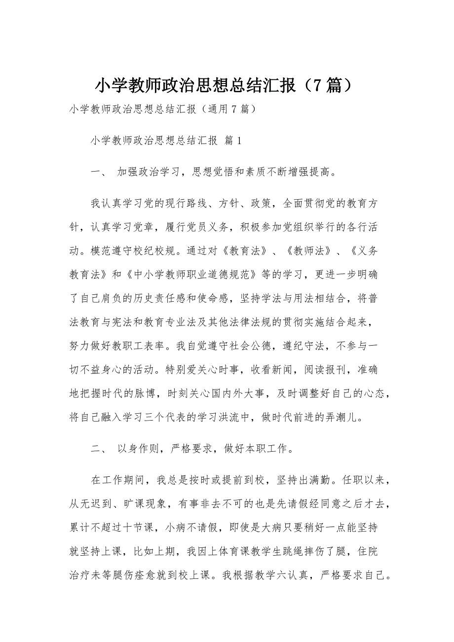 小学教师政治思想总结汇报（7篇）_第1页
