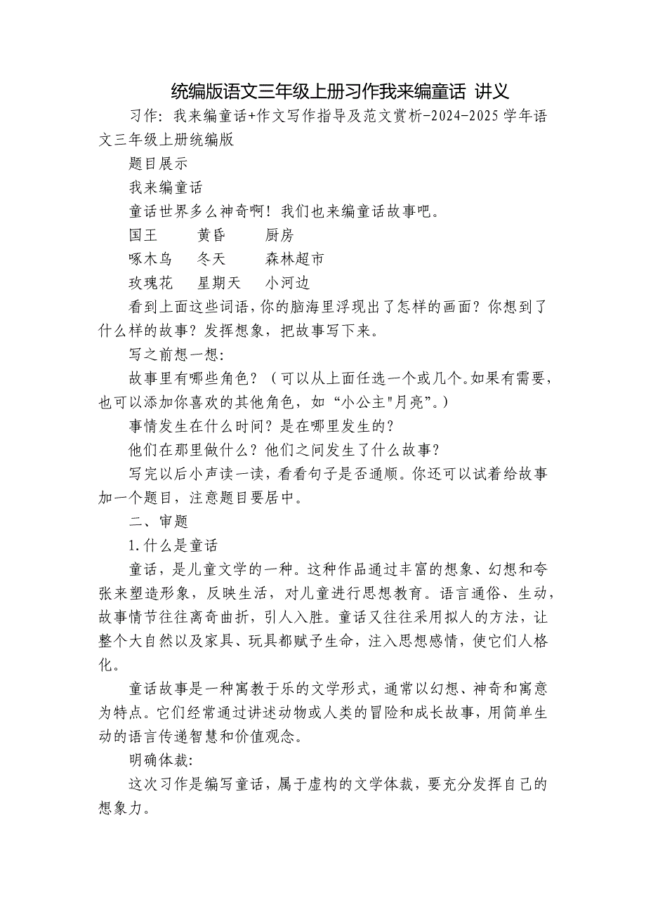 统编版语文三年级上册习作我来编童话 讲义_第1页