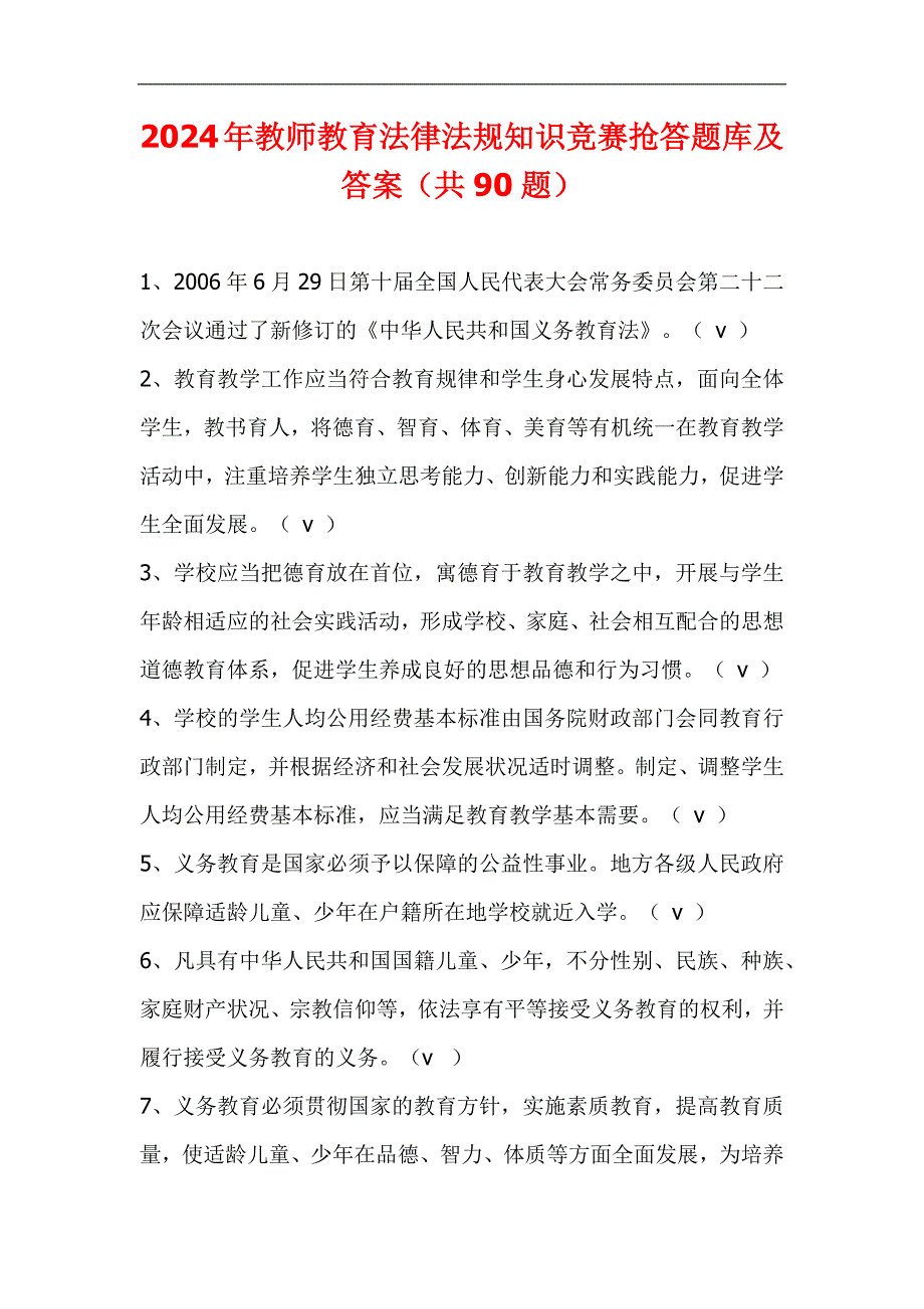 2024年教师教育法律法规知识竞赛抢答题库及答案（共90题）_第1页