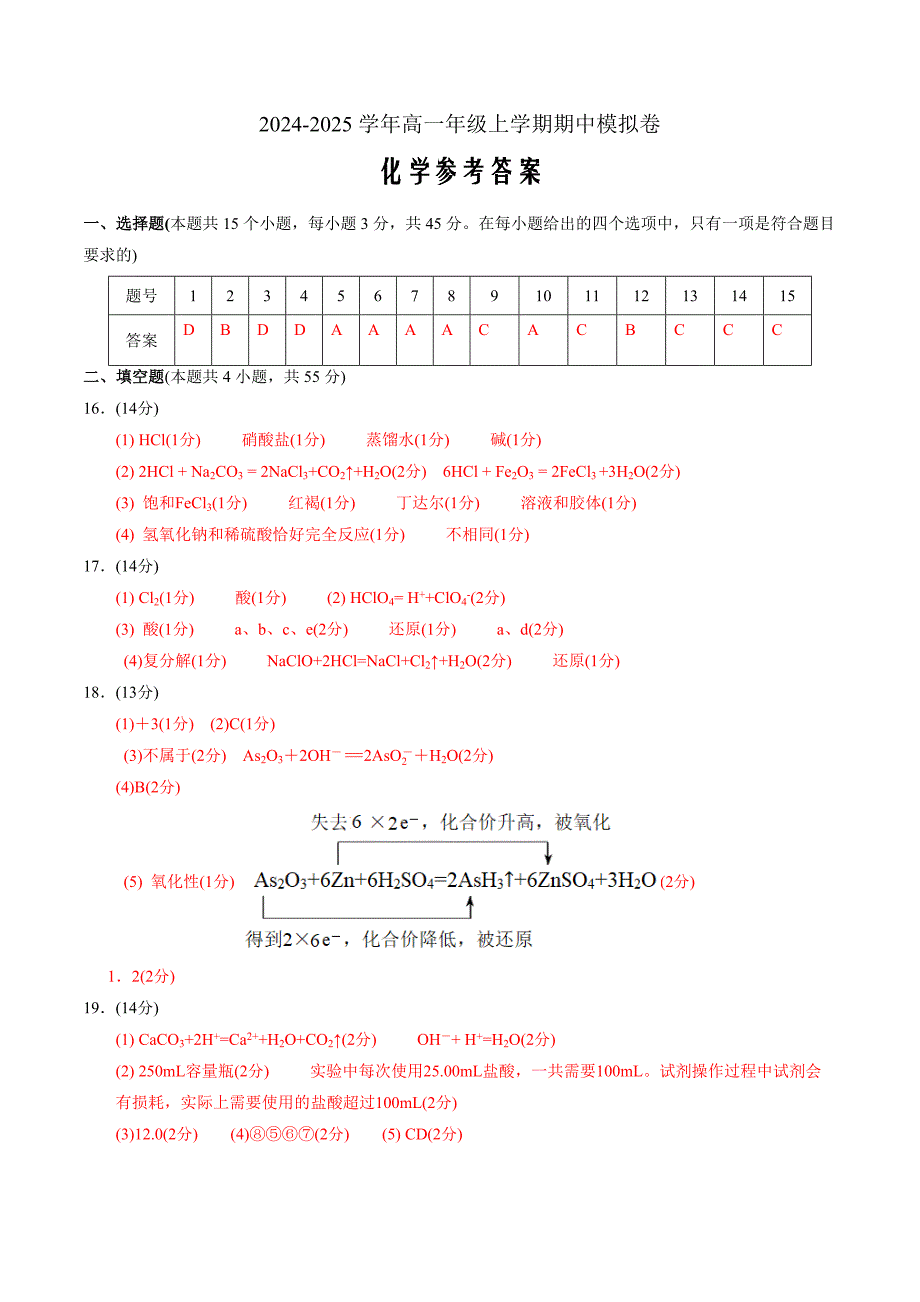 高一年级化学期中模拟卷（参考答案）_第1页