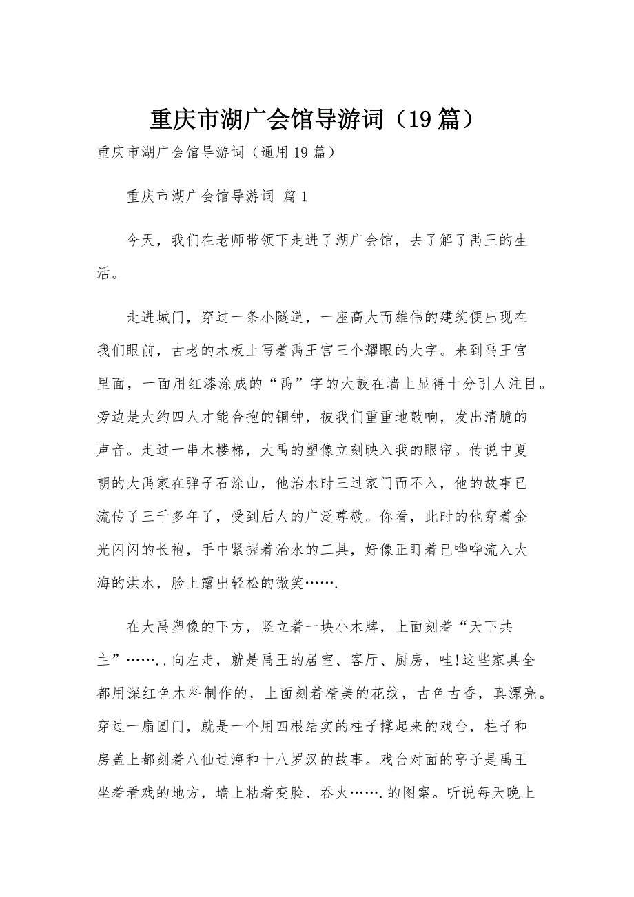 重庆市湖广会馆导游词（19篇）_第1页