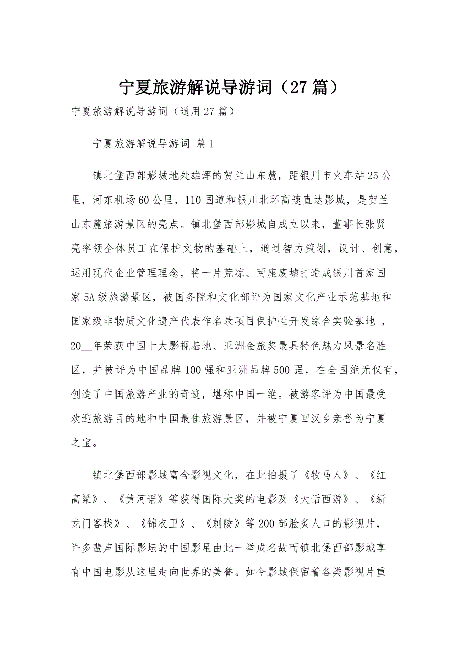 宁夏旅游解说导游词（27篇）_第1页