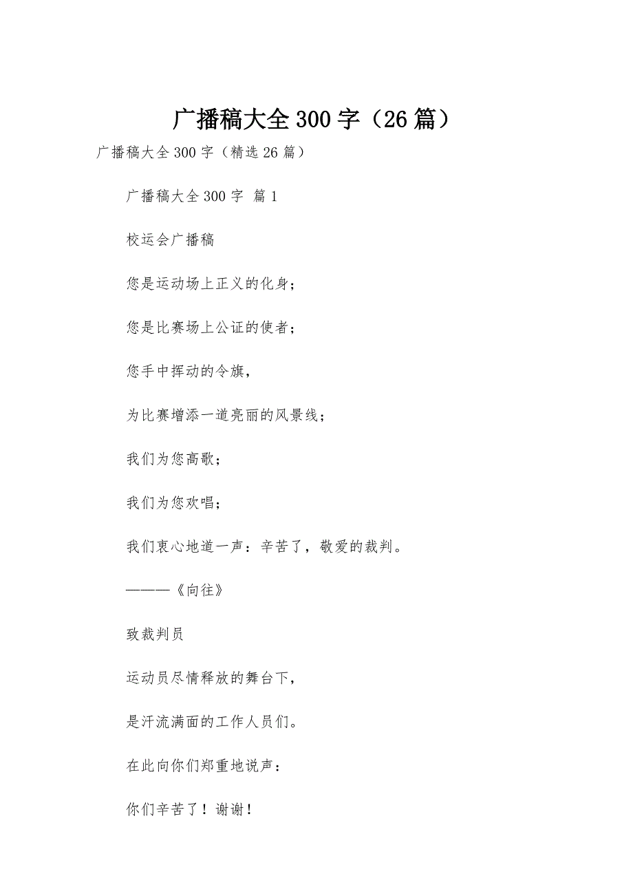 广播稿大全300字（26篇）_第1页