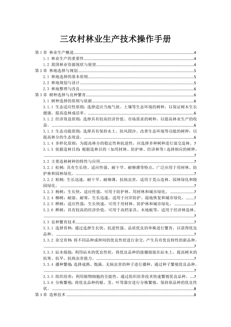 三农村林业生产技术操作手册_第1页