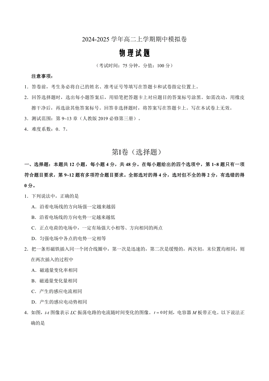 新八省专用人教版2019必修三9~13章（考试版A4）_第1页