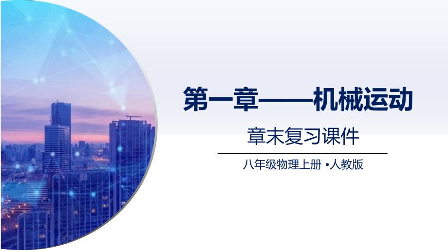 【初中物理】机械运动章末复习课件 2024-2025学年八年级物理上册（人教版2024）_第1页