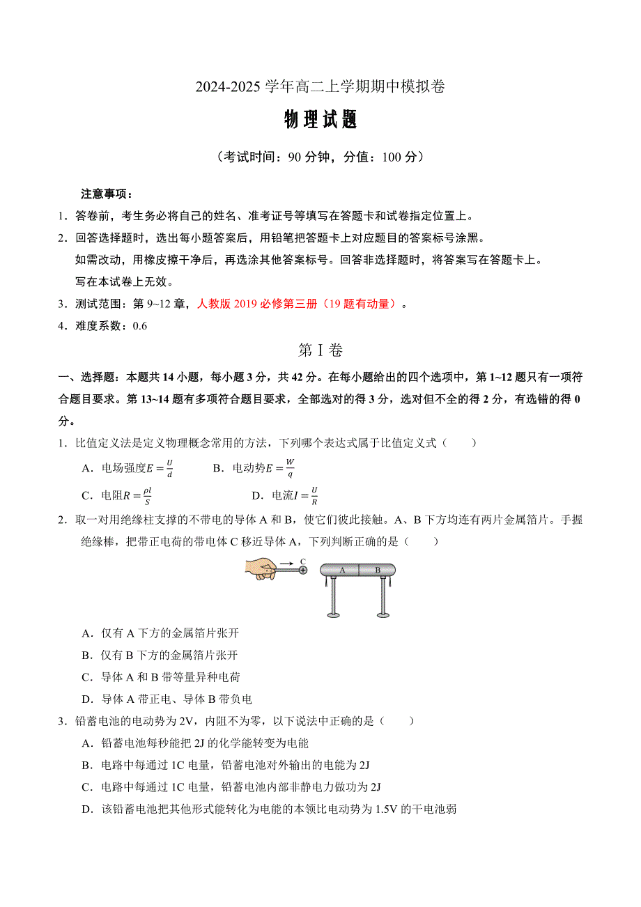 北京专用人教版2019必修第三册第9~12章）（考试版A4）_第1页
