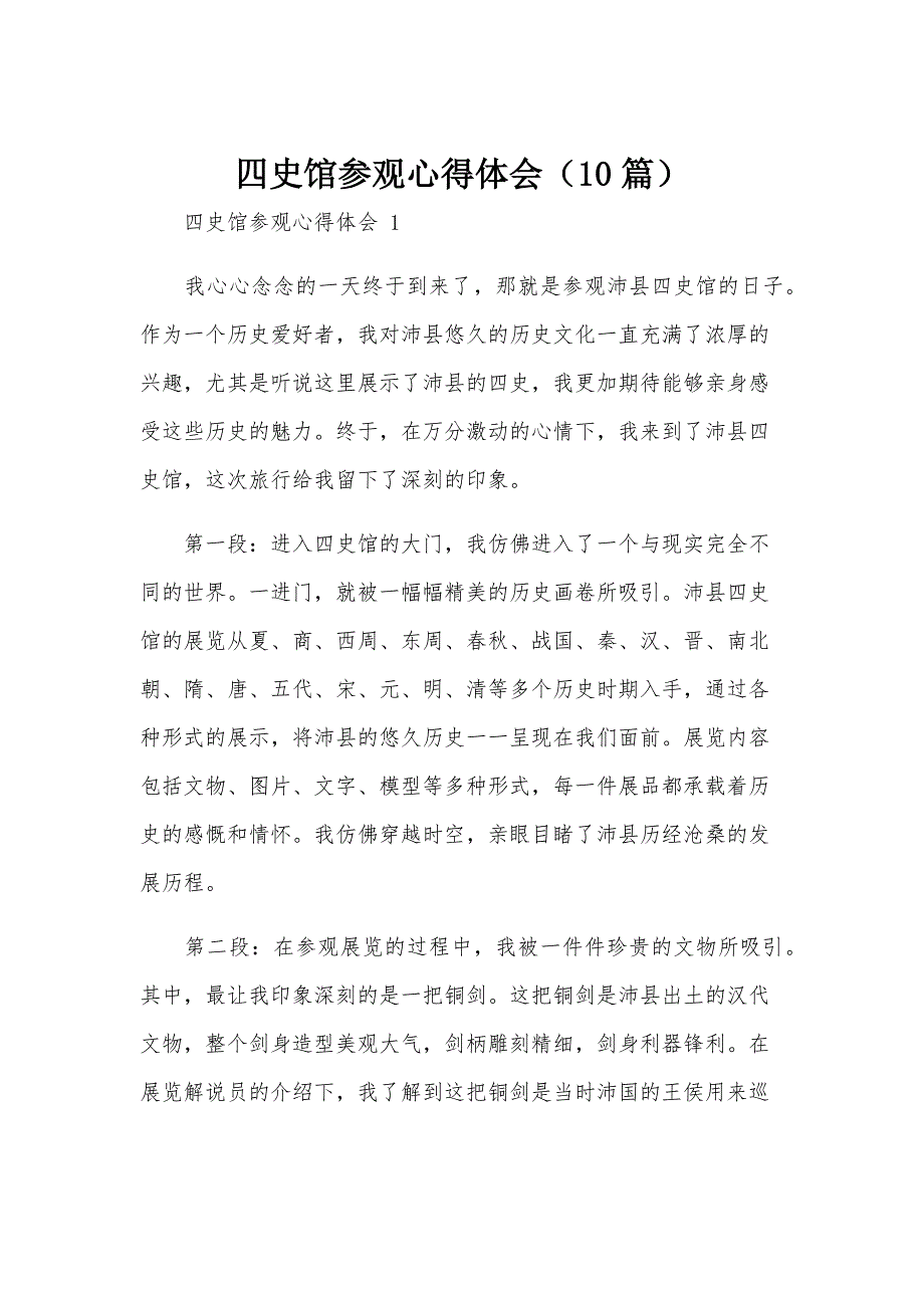 四史馆参观心得体会（10篇）_第1页