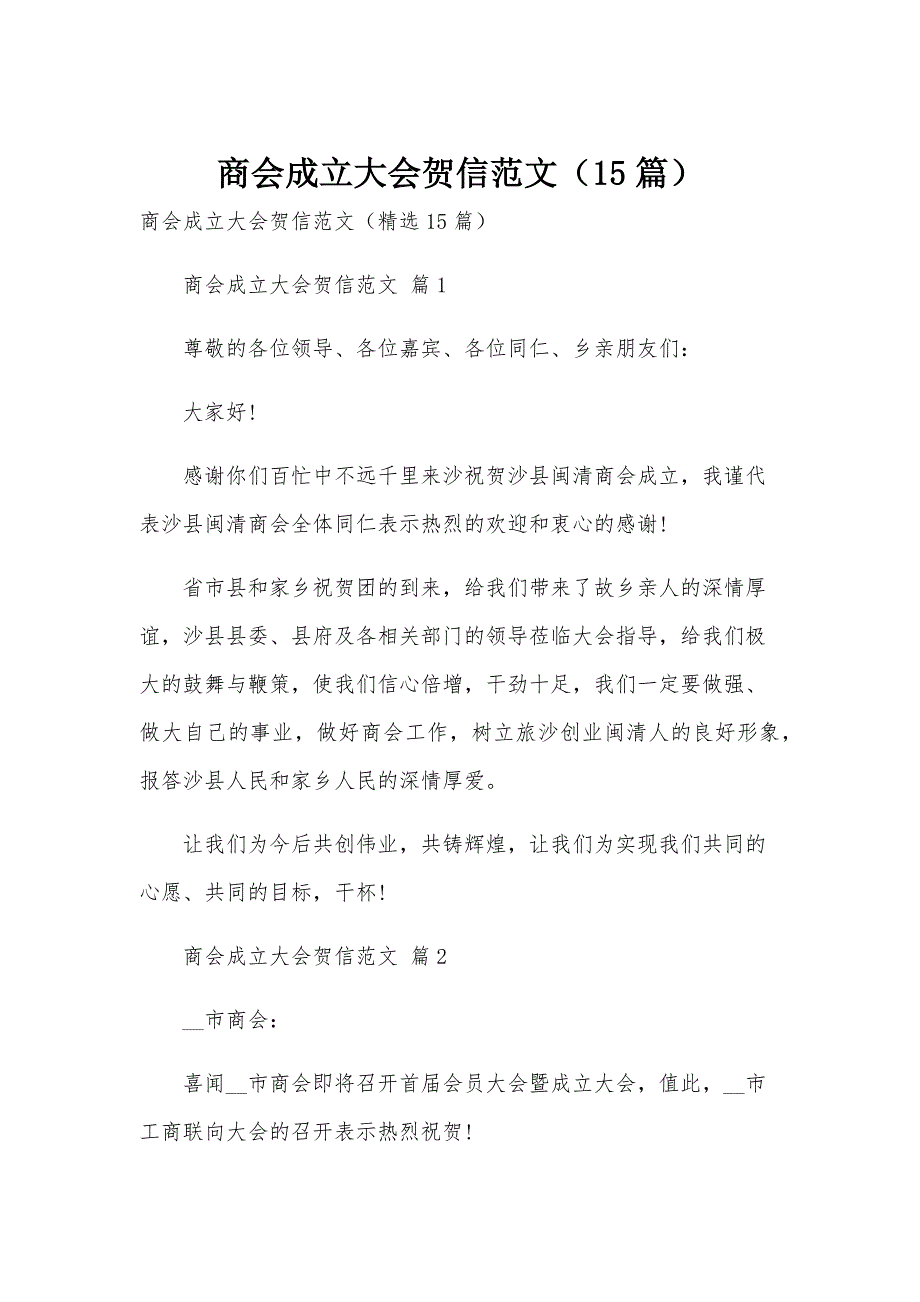 商会成立大会贺信范文（15篇）_第1页
