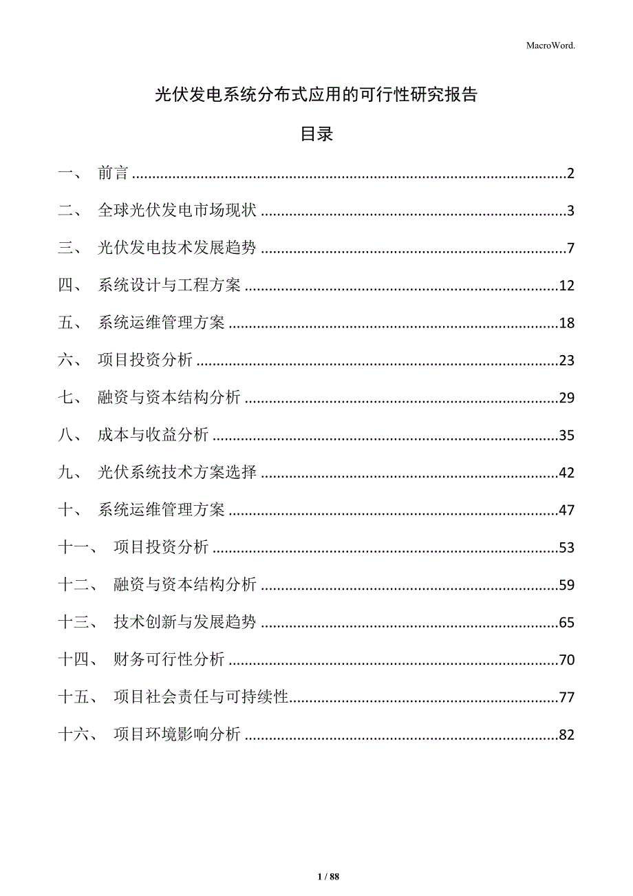 光伏发电系统分布式应用的可行性研究报告_第1页