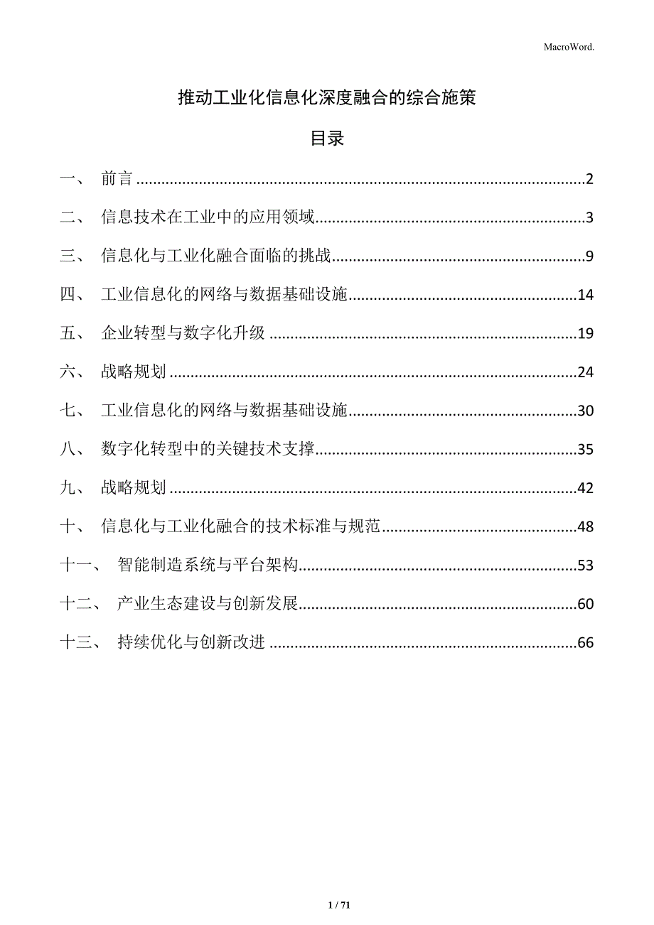 推动工业化信息化深度融合的综合施策_第1页