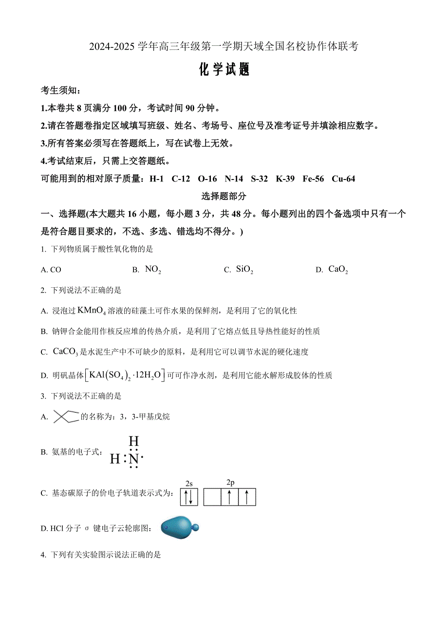 浙江省天域全国名校协作体2024-2025学年高三上学期联考 化学Word版无答案_第1页