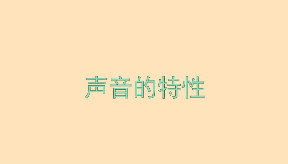 【初中物理】声音的特性课件2024-2025学年人教版初中物理八年级上册_第1页