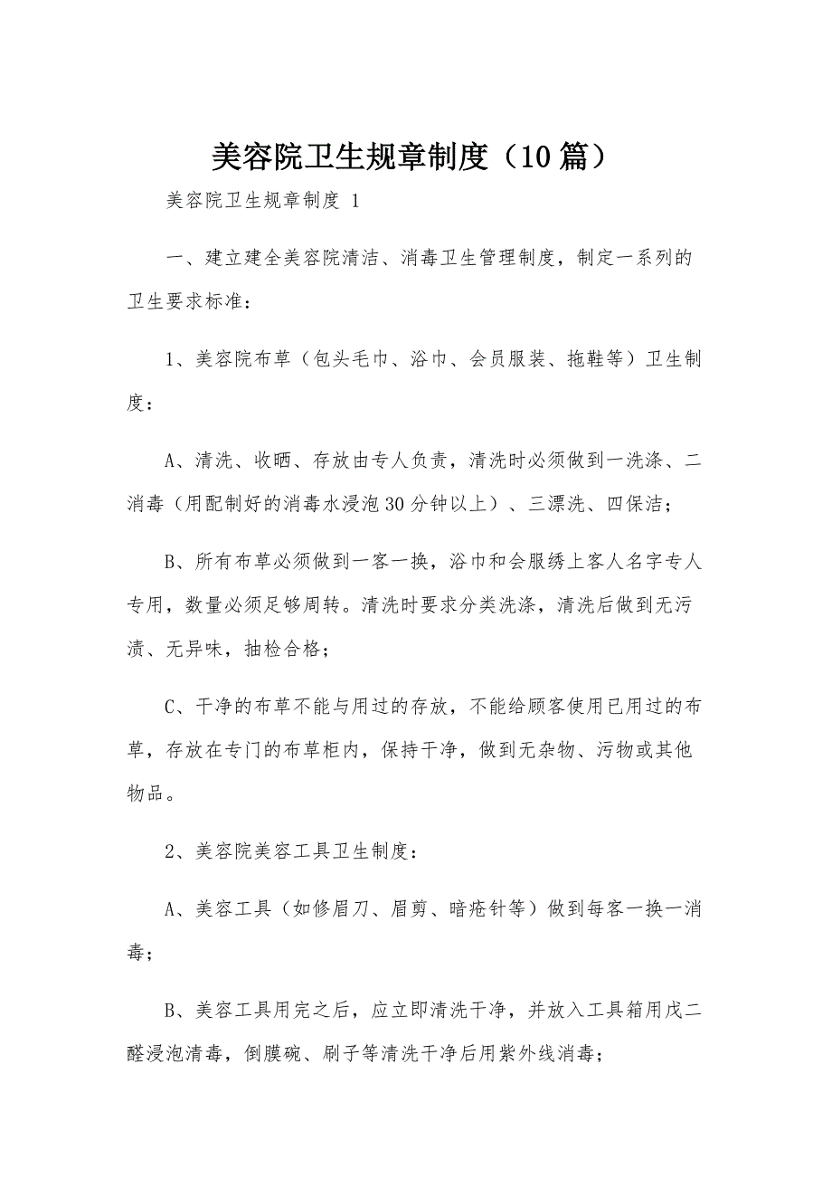 美容院卫生规章制度（10篇）_第1页