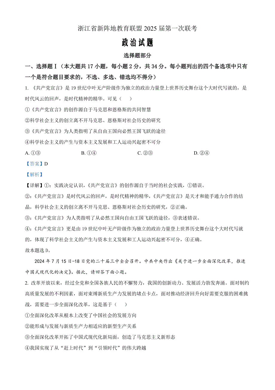 浙江省新阵地教育联盟2024-2025学年高三上学期第一次联考政治Word版含解析_第1页