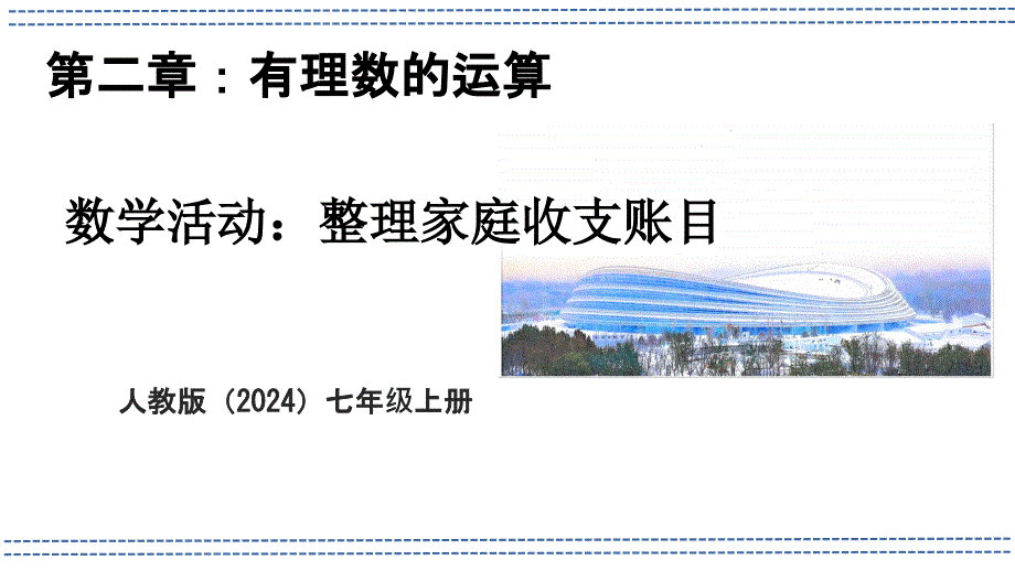 【课件】第二章+活动1+整理家庭收支账目+课件+人教版七年级数学上册_第1页