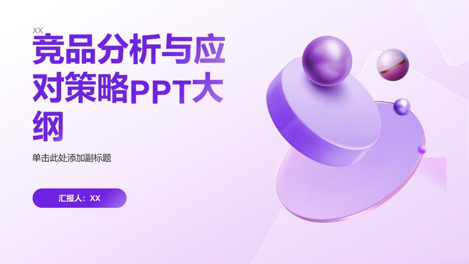 竞品分析与应对策略（资料）_第1页