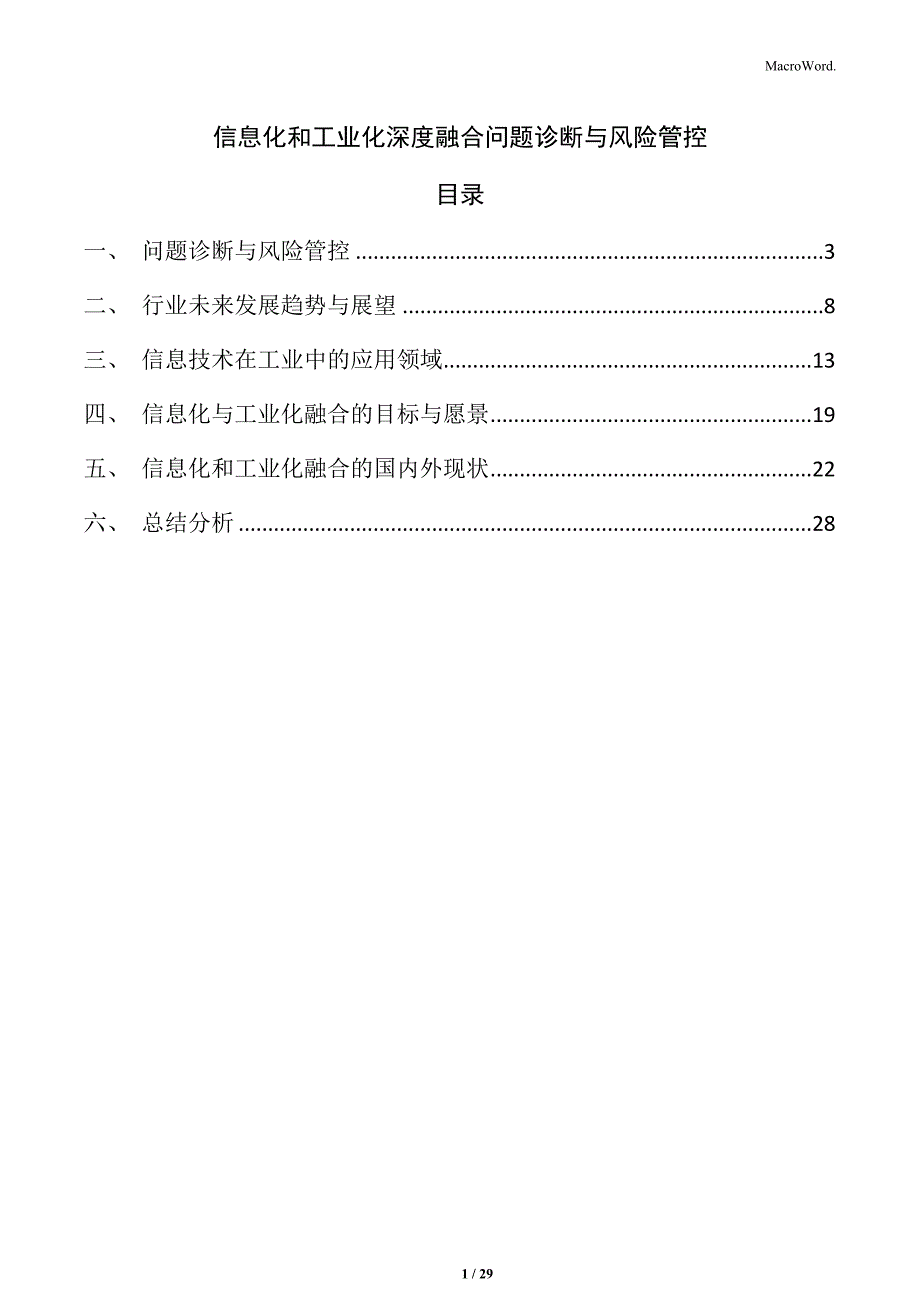信息化和工业化深度融合问题诊断与风险管控_第1页