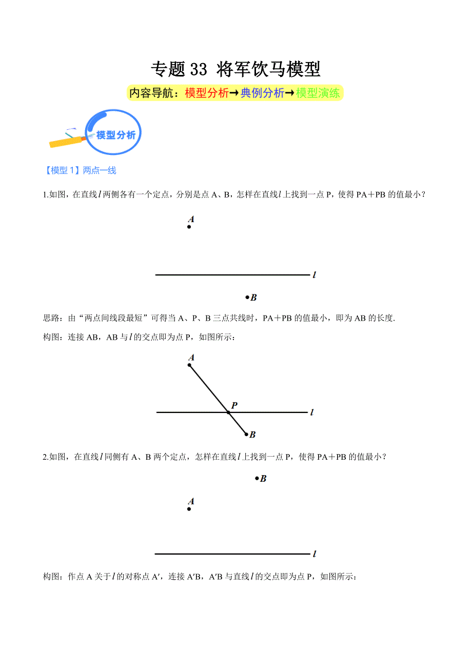 中考数学二轮培优重点突破讲练专题33 将军饮马模型（教师版）_第1页