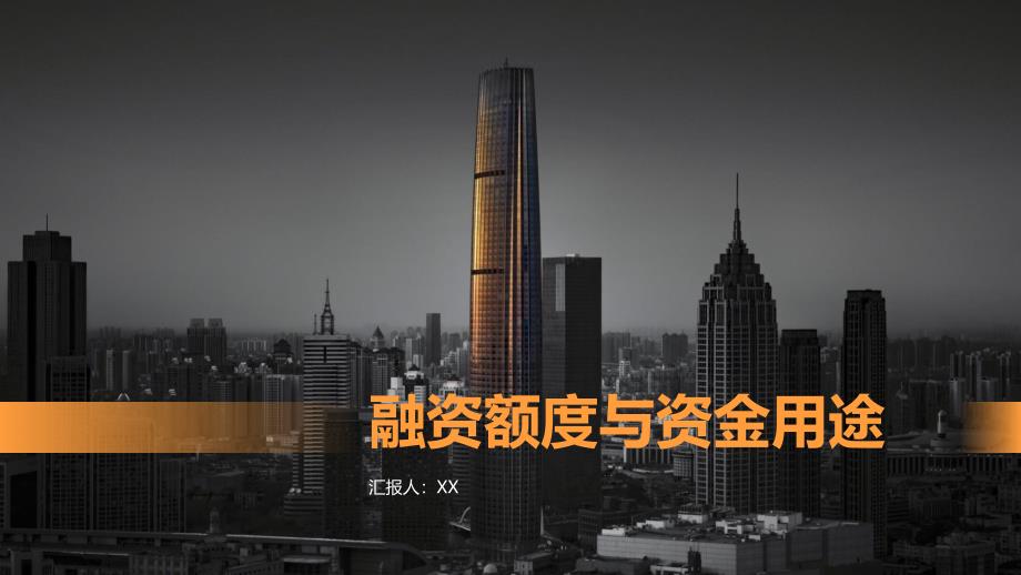 融资额度与资金用途（资料）_第1页