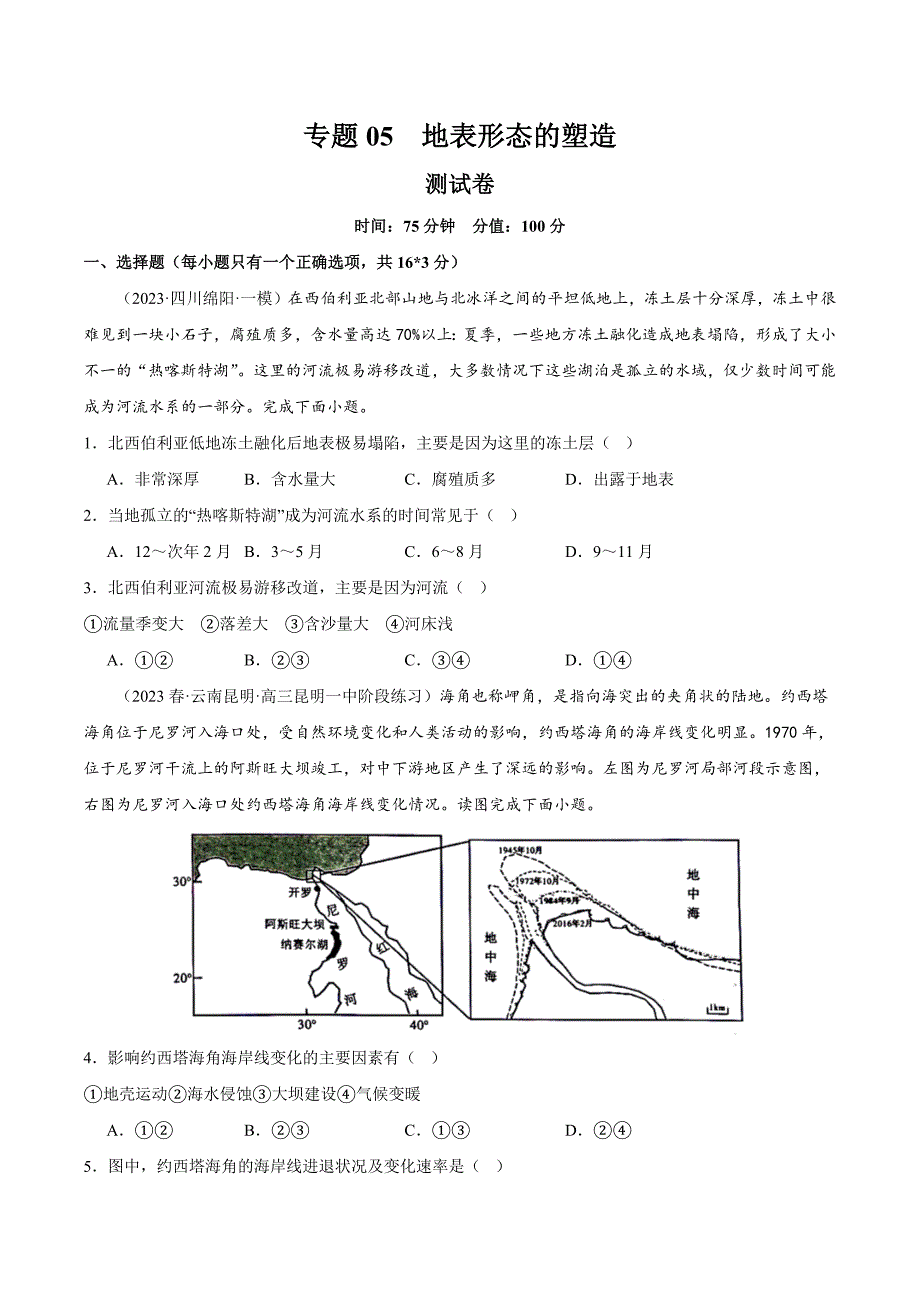 05地表形态的塑造（测试）（原版）_第1页