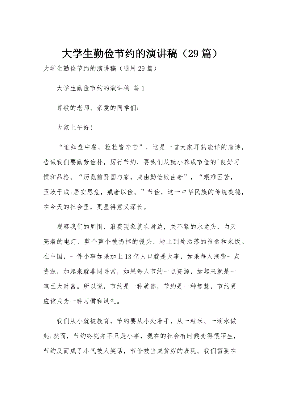 大学生勤俭节约的演讲稿（29篇）_第1页