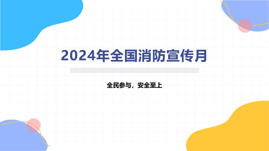 2024年全国消防宣传月_第1页