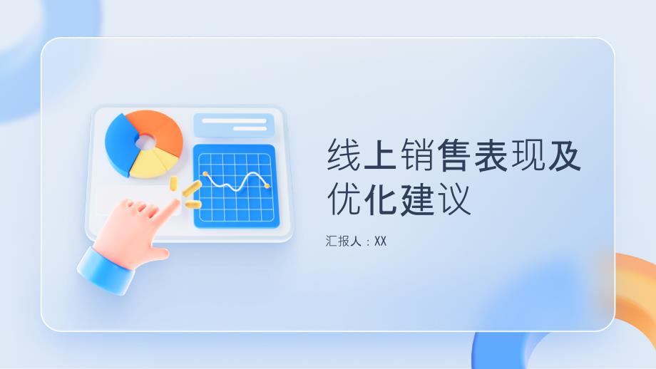 线上销售表现及优化建议报告_第1页