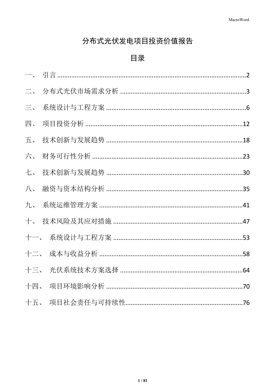 分布式光伏发电项目投资价值报告_第1页