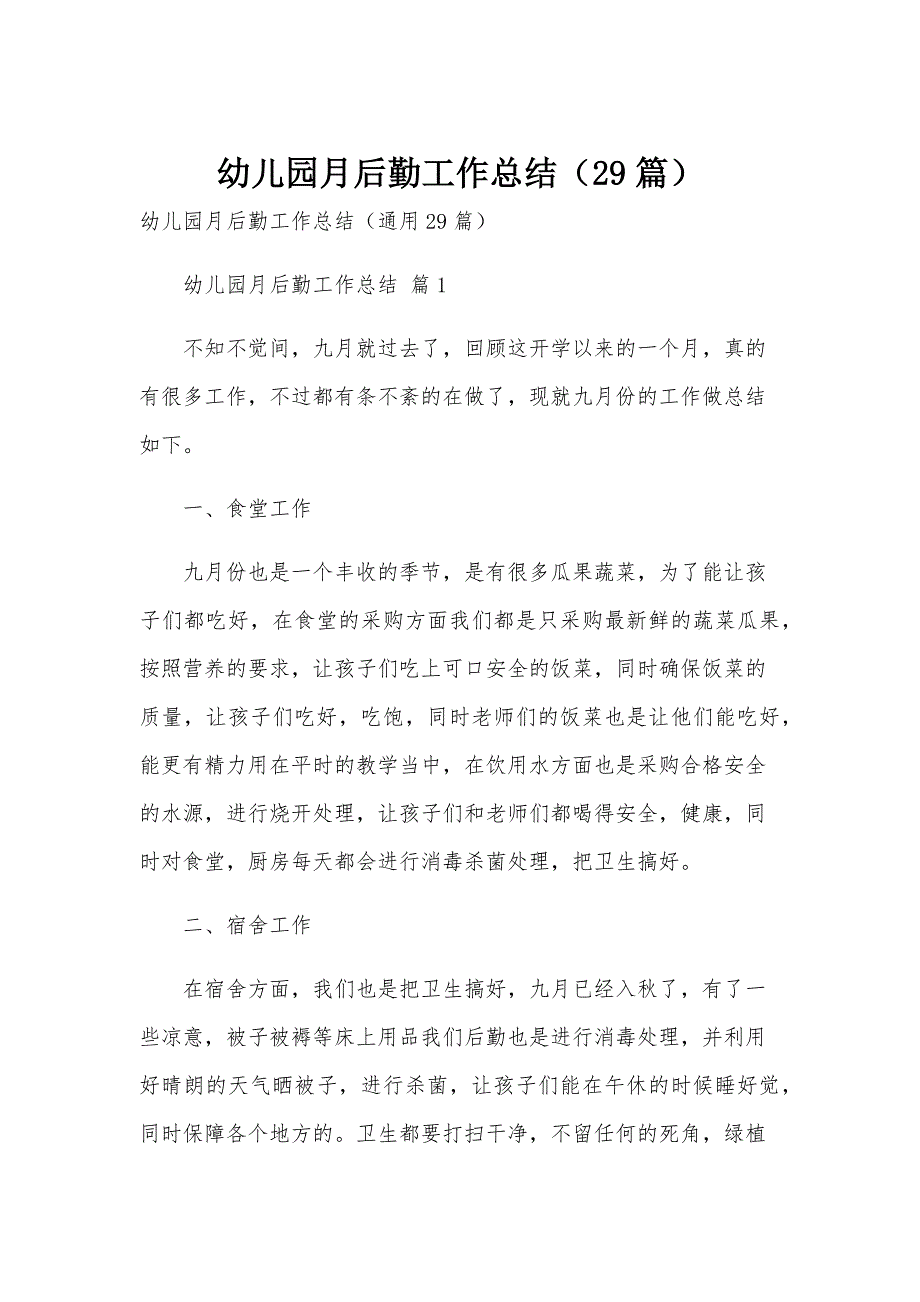 幼儿园月后勤工作总结（29篇）_第1页