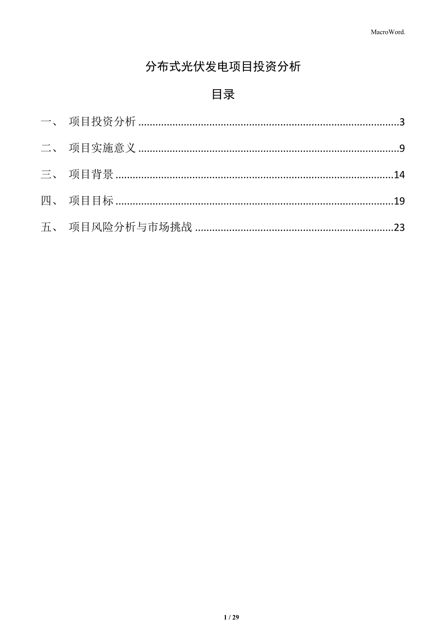 分布式光伏发电项目投资分析_第1页