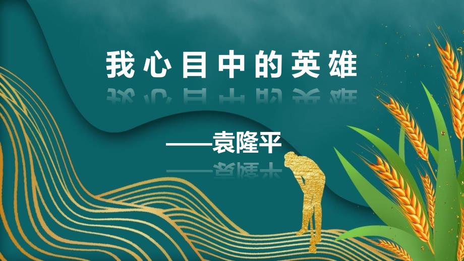 【推荐】高一（35）班《我心目中的英雄—袁隆平》主题班会（23张PPT）课件_第1页