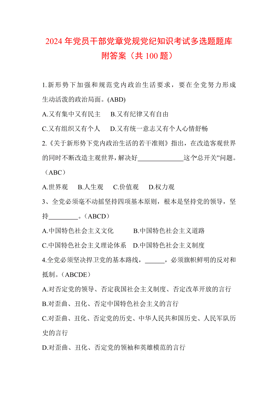 2024年党员干部党章党规党纪知识考试多选题题库附答案（共100题）_第1页