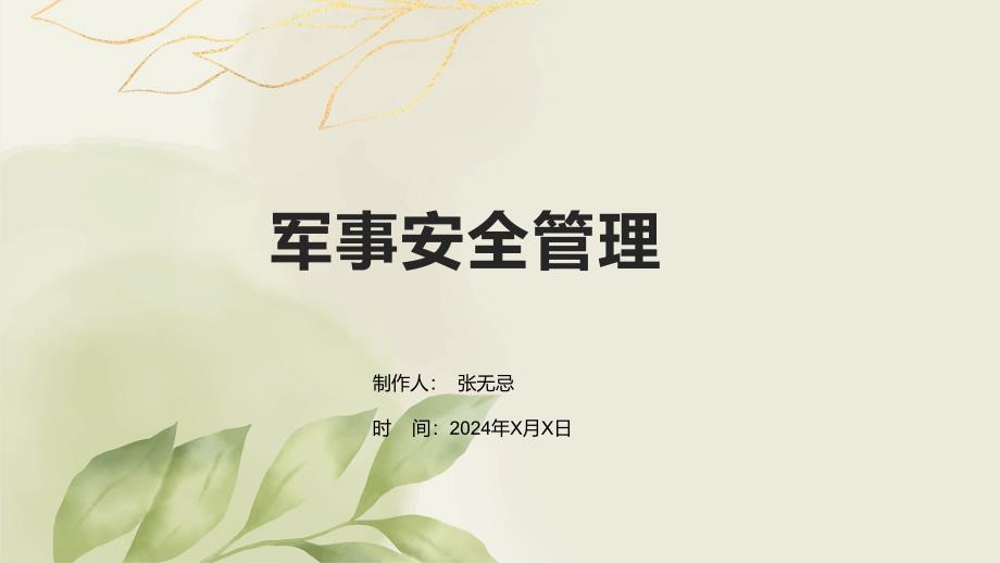 军事安全管理_第1页