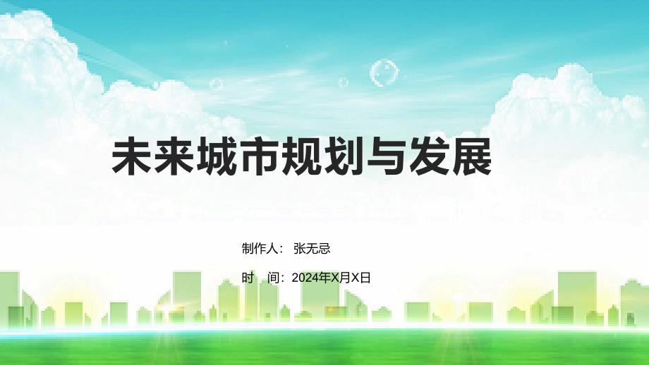 未来城市规划与发展_第1页