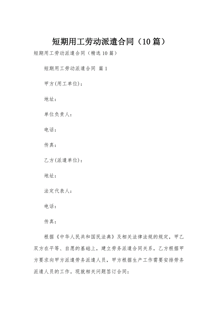 短期用工劳动派遣合同（10篇）_第1页