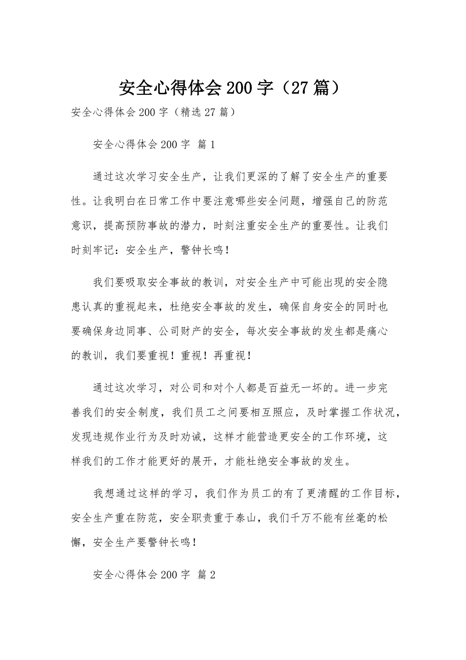 安全心得体会200字（27篇）_第1页