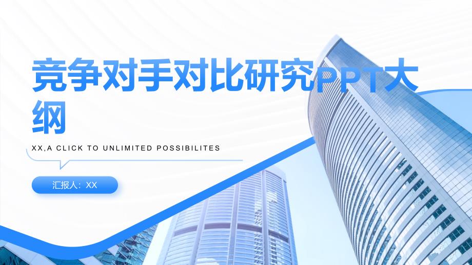 竞争对手对比研究（资料）_第1页