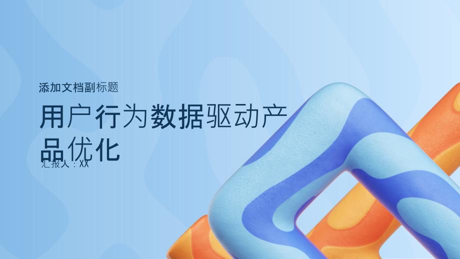 用户行为数据驱动产品优化（资料）_第1页