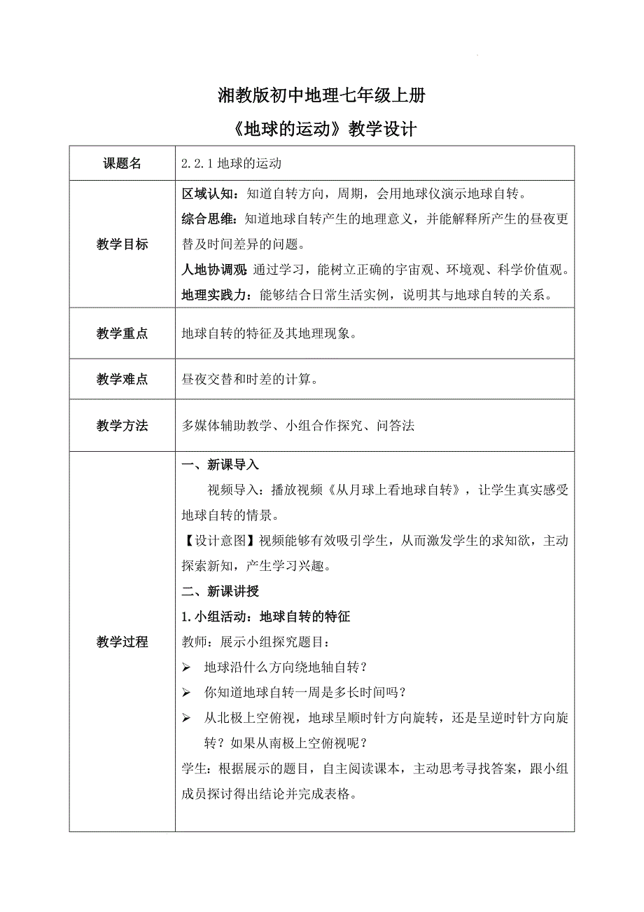 湘教版（2024）初中地理七年级上册第二章第二节《地球的运动》同步优选教案（第1课时)_第1页